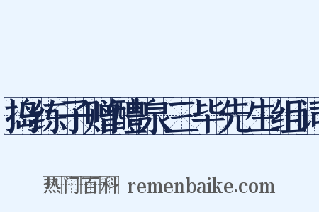 捣练子赠醴泉三毕先生组词是什么意思的图片